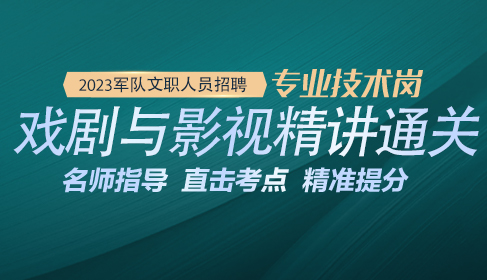 2023军队文职戏剧与影视