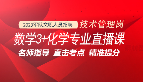 军队文职数学（3）+化学专业直播课