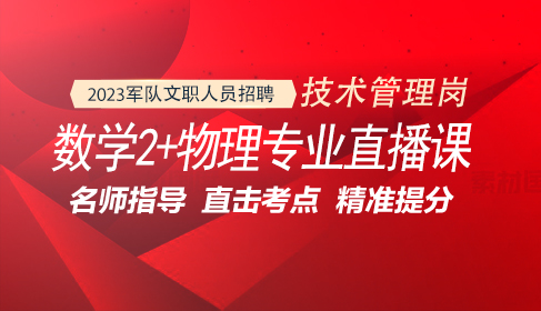 军队文职数学（2）+物理专业直播课