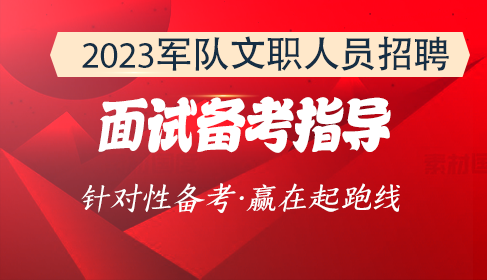 军队文职面试指导班