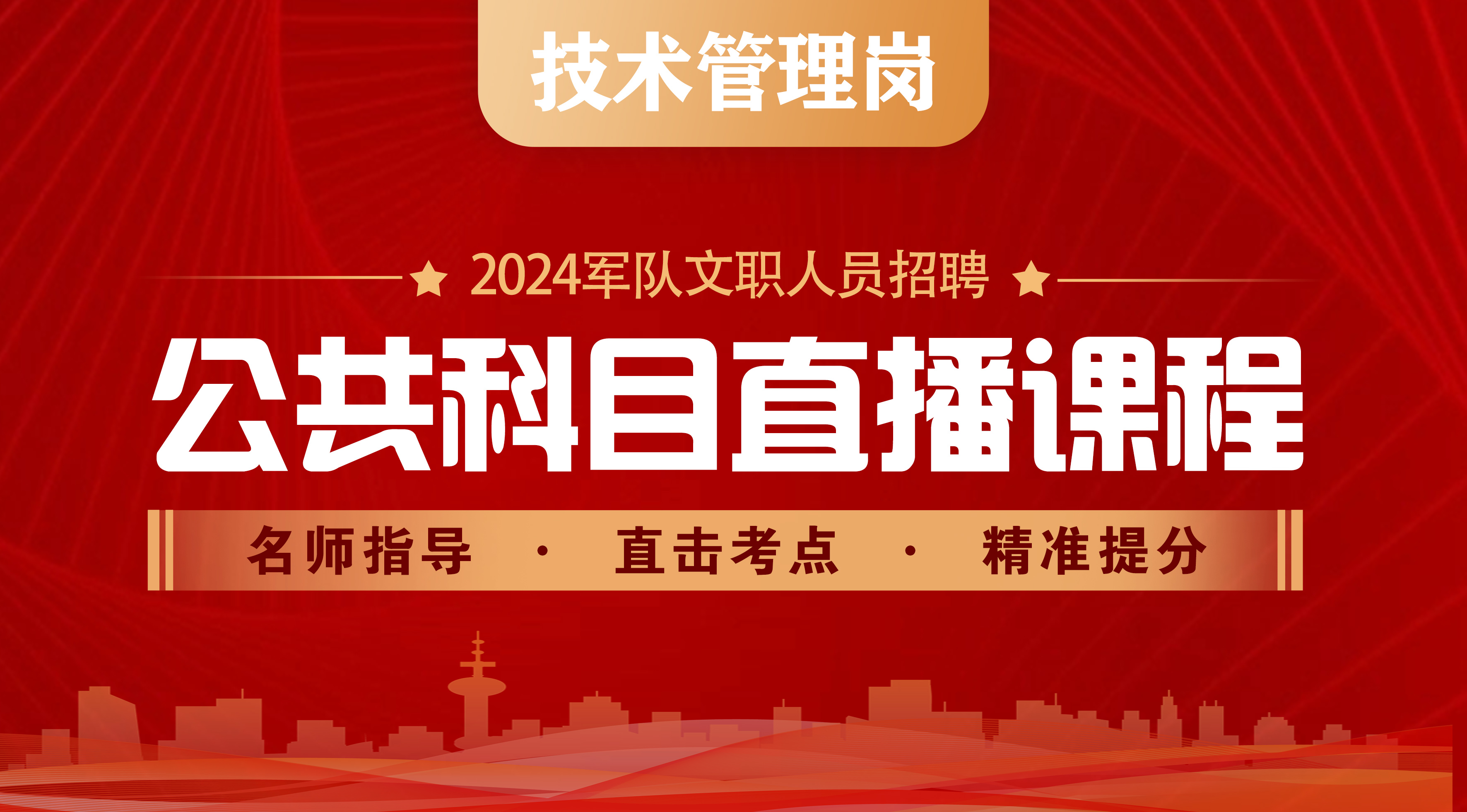 2024军队文职技术管理岗直播课